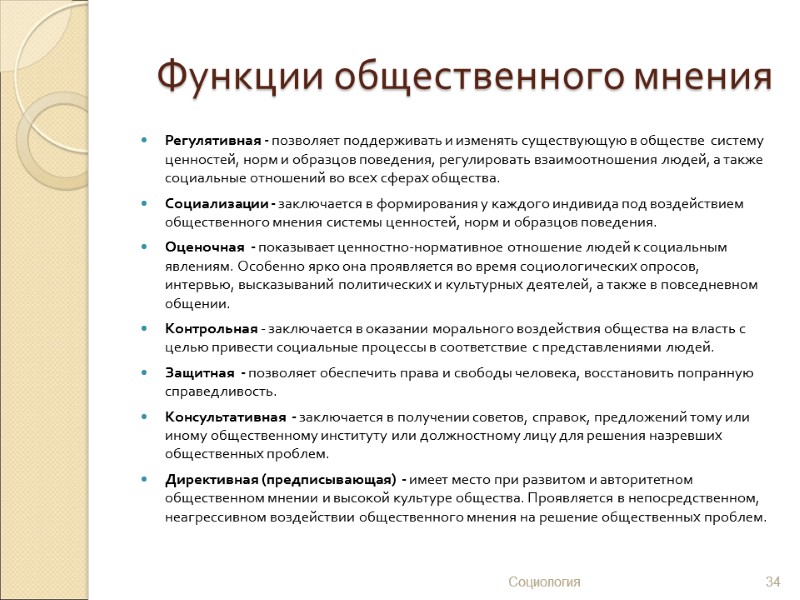 Функции общественного мнения Регулятивная - позволяет поддерживать и изменять существующую в обществе  систему